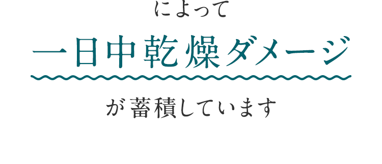 によって一日中乾燥ダメージが蓄積しています
