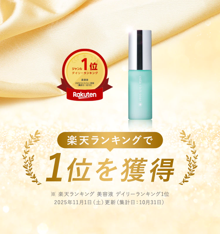 楽天ランキングで1位を獲得 ※ 楽天ランキング 美容液 デイリーランキング1位2025年11月1日(土)更新(集計日:10月31日)