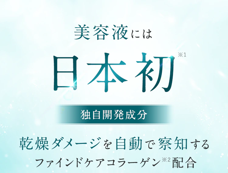 美容液には【日本初※1独自開発成分】乾燥ダメージを自動で察知するファインドケアコラーゲン※2配合