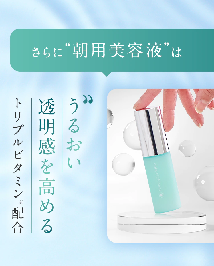 さらに“朝用美容液”はうるおい透明感を高めるトリプルビタミン※配合