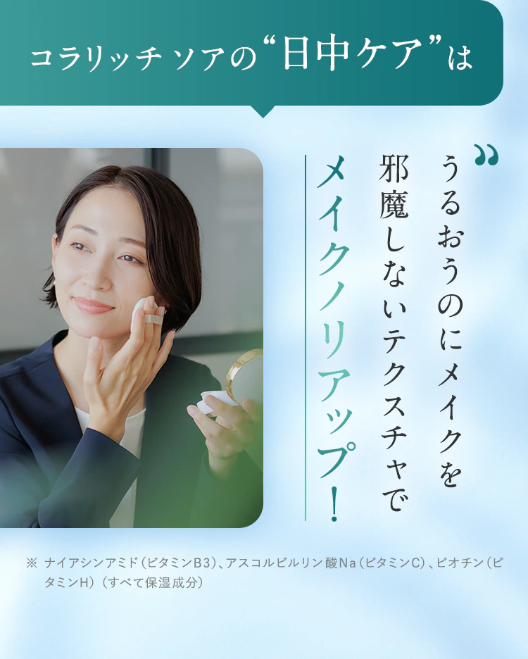 コラリッチ ソアの“日中ケア”はうるおうのにメイクを邪魔しないテクスチャでメイクノリアップ!