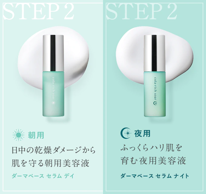 【STEP2】(朝用)日中の乾燥ダメージから肌を守る朝用美容液:ダーマベース セラム デイ、(夜用)ふっくらハリ肌を育む夜用美容液:ダーマベース セラム ナイト