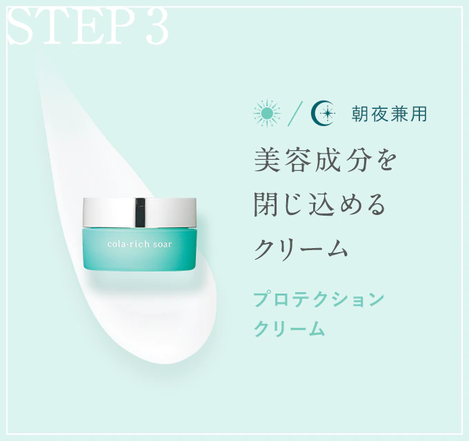【STEP3(朝夜兼用)】美容成分を閉じ込めるクリーム:プロテクション クリーム