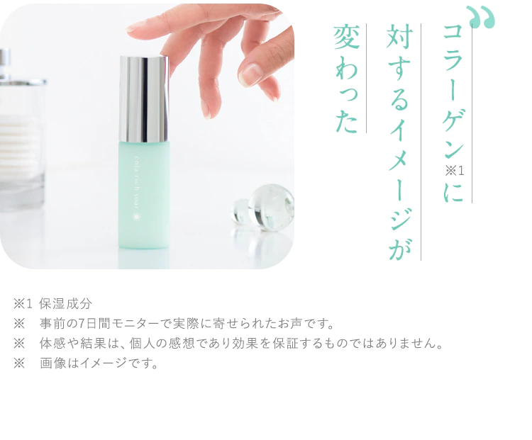 コラーゲン に対するイメージが変わった