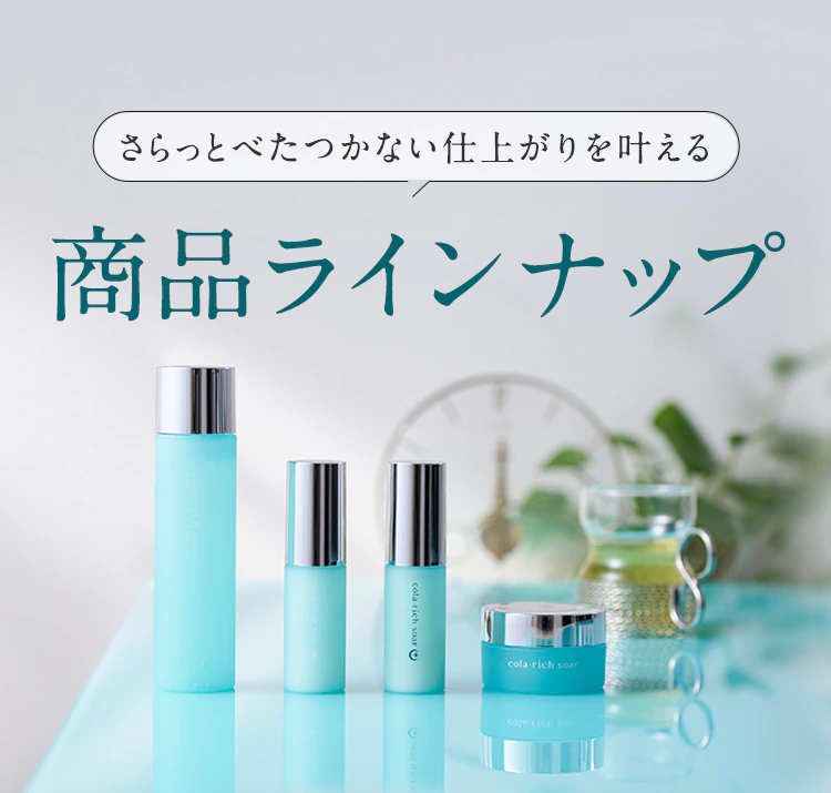 「さらっとべたつかない仕上がりを叶える」商品ラインナップ ※ 保湿成分
