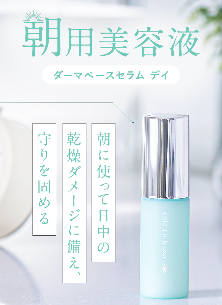 【朝用美容液:ダーマベースセラム デイ】朝に使って日中の乾燥ダメージに備え、守りを固める