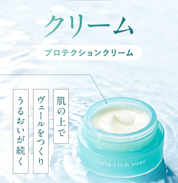 クリーム プロテクションクリーム「肌の上でヴェールをつくりうるおいが続く」