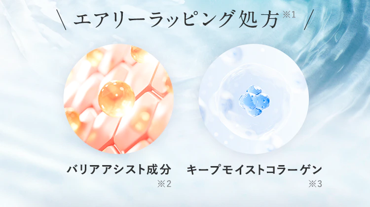 \エアリーラッピング処方/「バリアアシスト成分」「キープモイストコラーゲン」