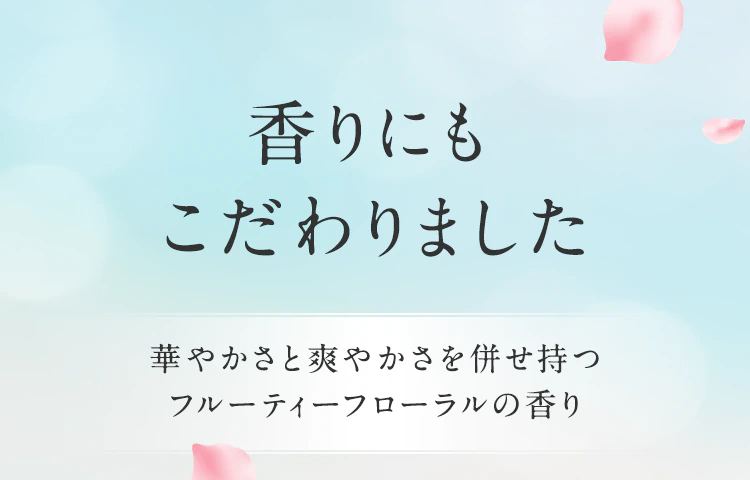 香りにもこだわりました