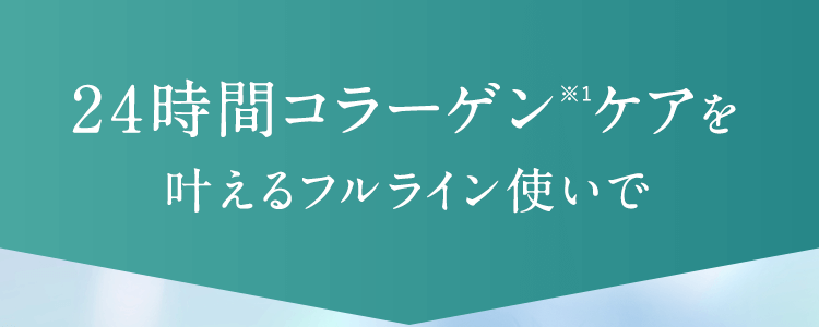 24時間コラーゲン※ケアを叶えるフルライン使いで