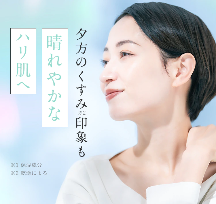 夕方のくすみ※2印象も晴れやかなハリ肌へ