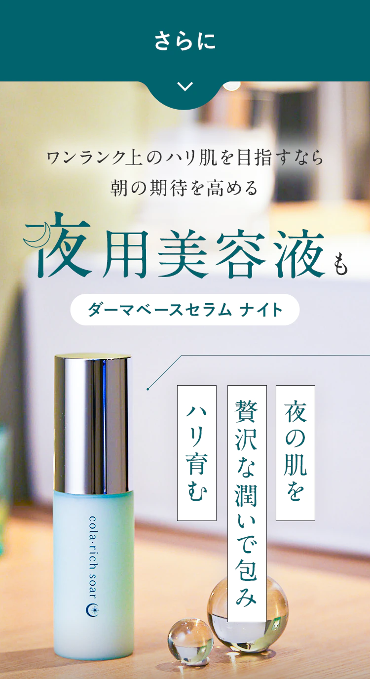 さらにワンランク上のハリ肌を目指すなら朝の期待を高める夜用美容液も【ダーマベースセラム ナイト】夜の肌を贅沢な潤いで包みハリ育む