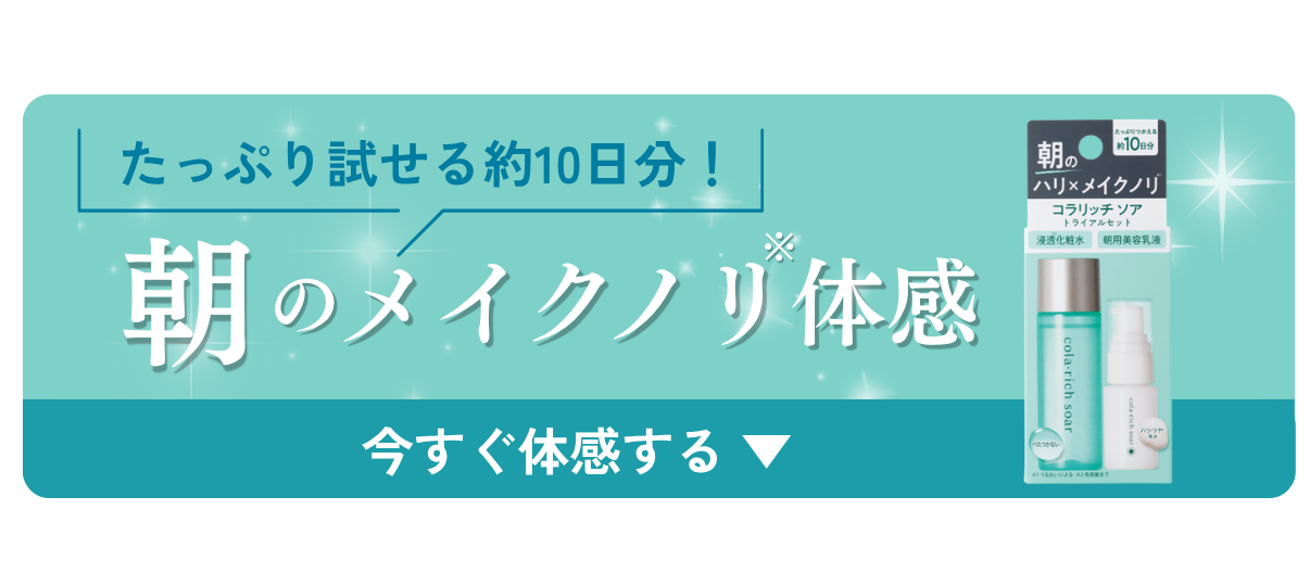 たっぷり試せる10日間分! 朝のメイクノリ体感 今すぐ体感する