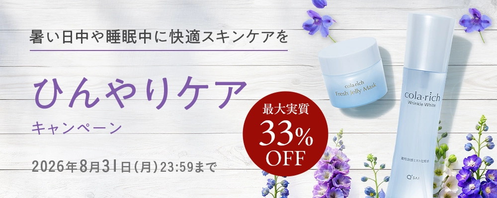 暑い日中や睡眠中に快適スキンケアを ひんやりケアキャンペーン 実質最大33%OFF 8月31日(月) 23:59まで