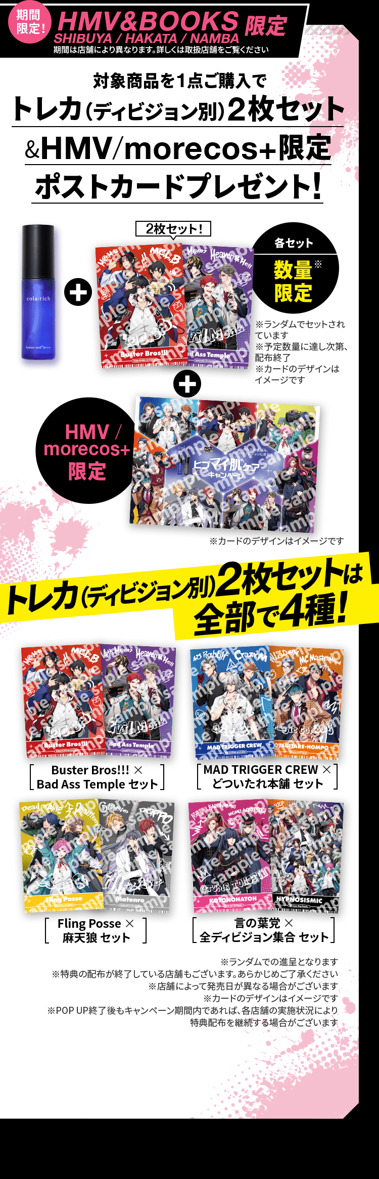 対象商品を1点ご購入でトレカ（ディビジョン別）2枚セット&HMV/morecos+限定ポストカードプレゼント!