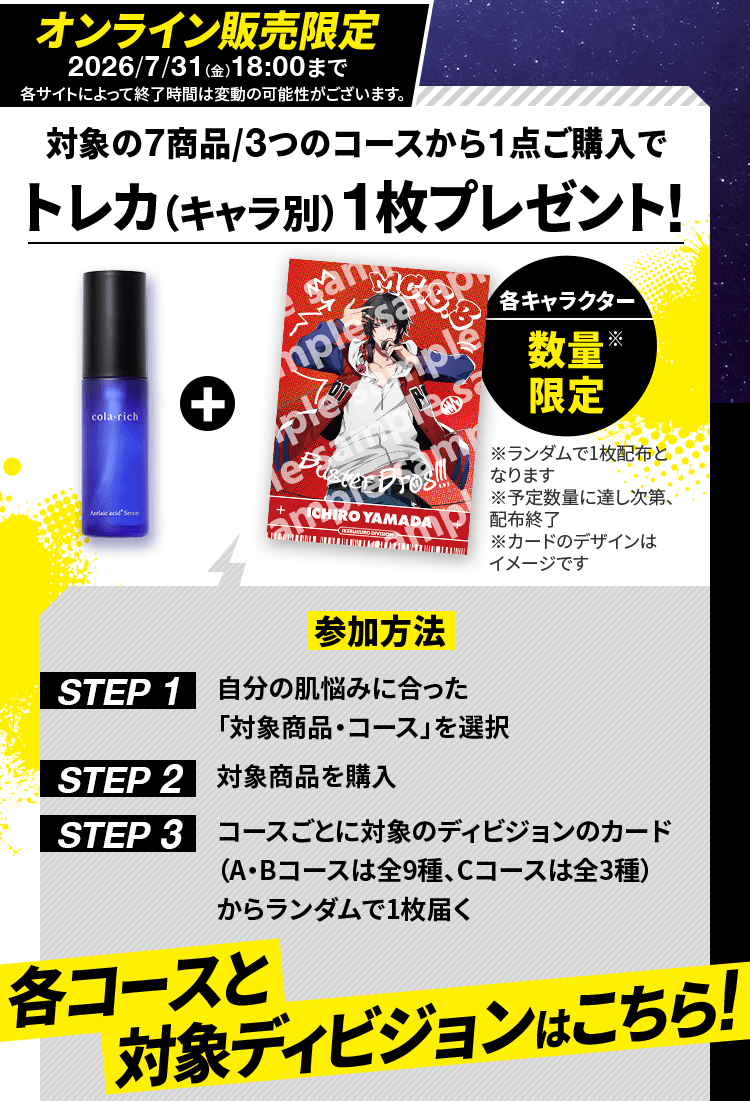 対象の7商品/3つのコースから1点ご購入でトレカ（キャラ別）1枚プレゼント!