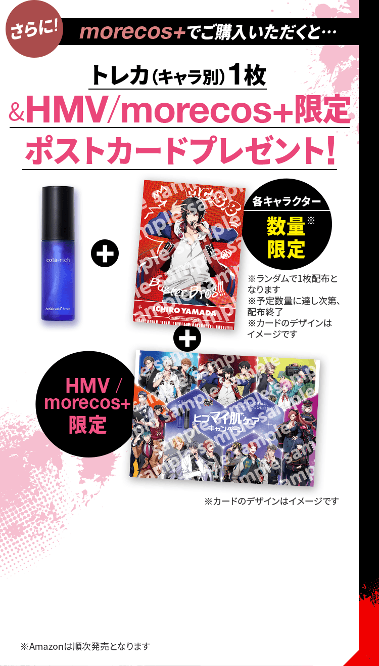 さらに！morecos+でご購入いただくと、トレカ（キャラ別）1枚&HMV/morecos+限定ポストカードプレゼント!