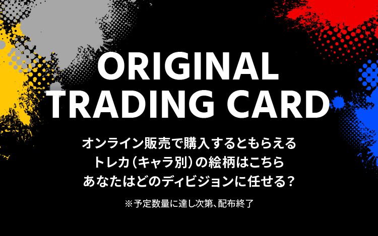 オンライン販売で購入するともらえるトレカ（キャラ別）の絵柄はこちら