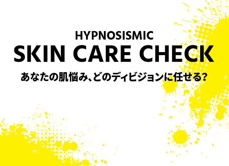 あなたの肌悩み、どのディビジョンに任せる？