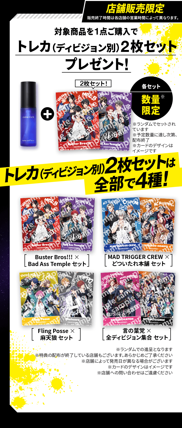 対象商品を1点ご購入でトレカ（ディビジョン別）2枚セットプレゼント!