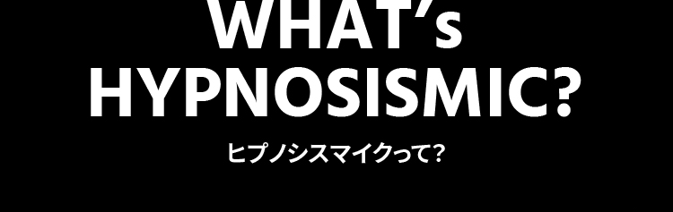 ヒプノシスマイクって？