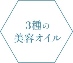 3種の美容オイル