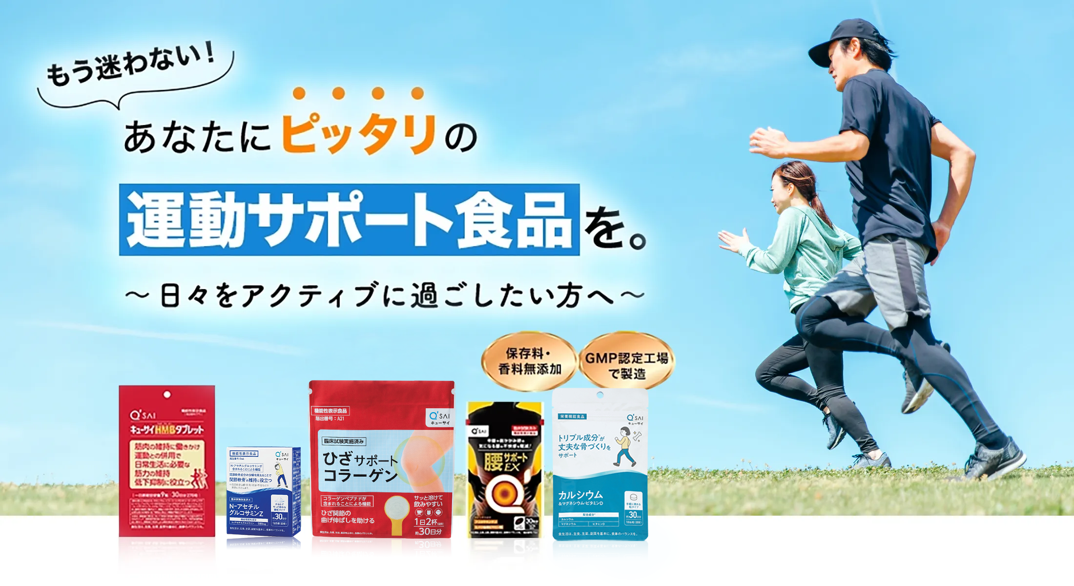もう迷わない！あなたにピッタリの“運動サポート食品”を。～日々をアクティブに過ごしたい方へ～