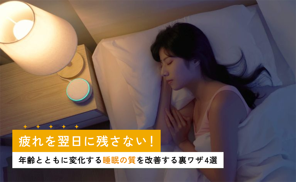 疲れを翌日に残さない！ 年齢とともに変化する睡眠の質を改善する裏ワザ4選