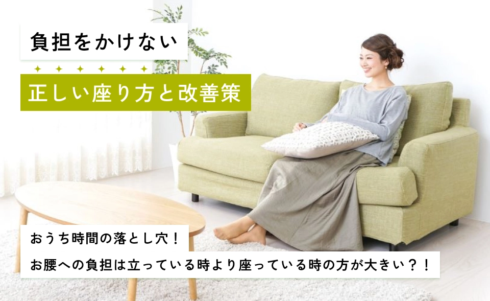 おうち時間の落とし穴！腰への負担は立っている時より座っている時の方が大きい？！負担をかけない正しい座り方と改善策