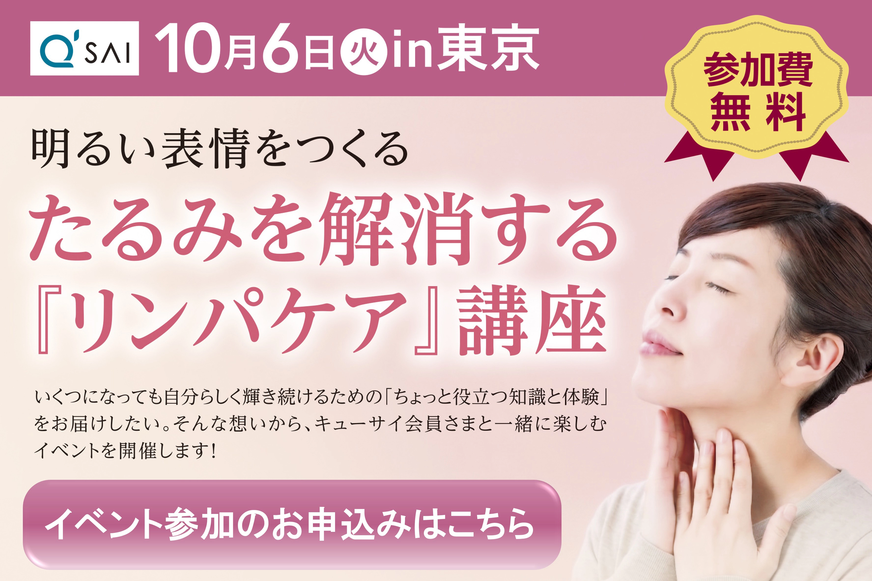 10月6日(火) in 東京 参加費無料 明るい表情をつくる たるみを解消する「リンパケア講座」 イベント参加のお申し込みはこちら