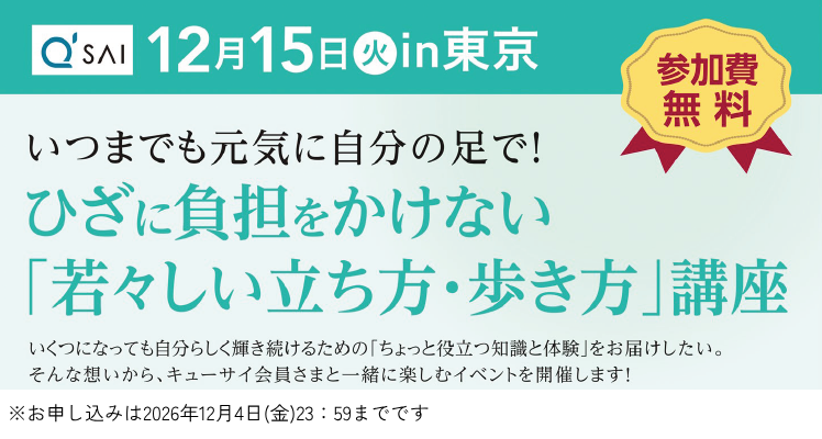12月15日(火) in 東京 参加費無料 いつまでも元気に自分の足で！ ひざに負担をかけない「若々しい立ち方・歩き方講座」 ※お申し込みは2026年12月4日(金) 23:59までです