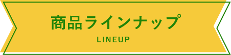 商品ラインナップ