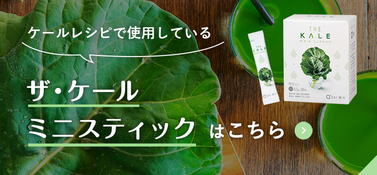 ザ・ケール ミニスティックはこちら