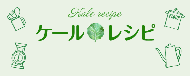 ケールレシピ