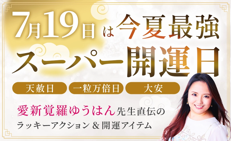 天赦日・一粒万倍日・大安が重なる7月19日は今夏最強スーパー開運日！
