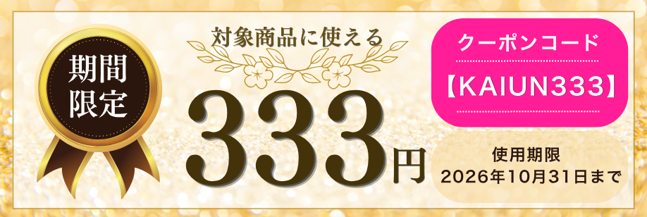 期間限定 対象商品に使える333円 使用期限10月31日まで クーポンコード【KAIUN333】