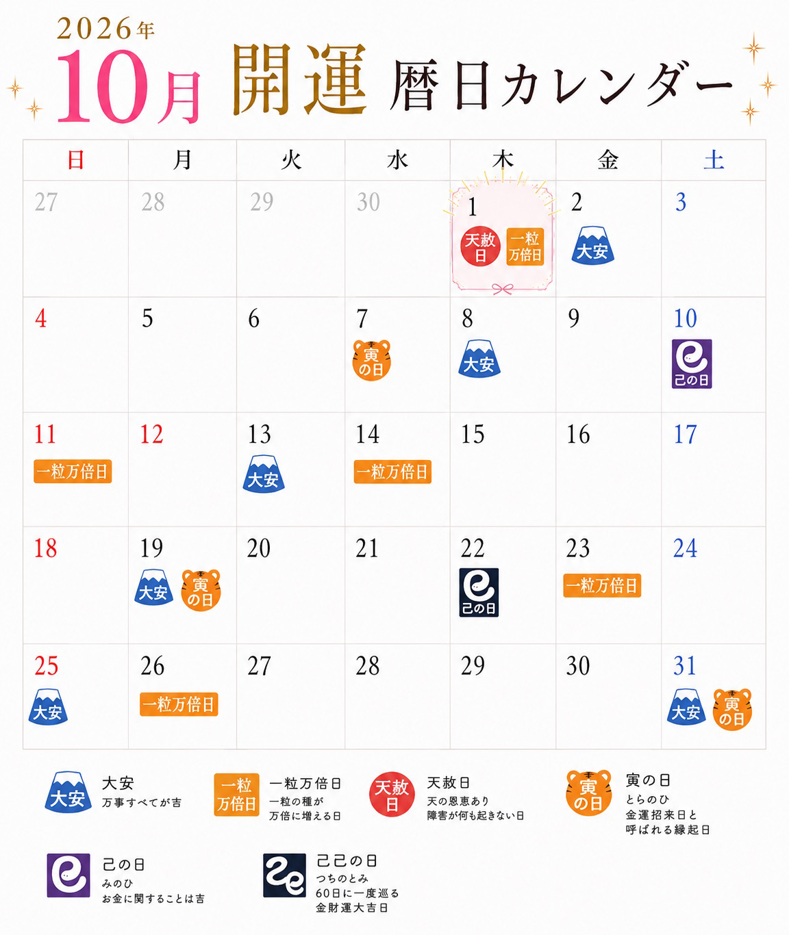 2026年10月開運暦日カレンダー