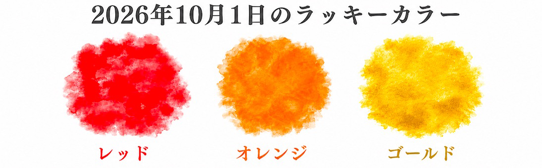 2026年10月のラッキーカラー レッド オレンジ ゴールド