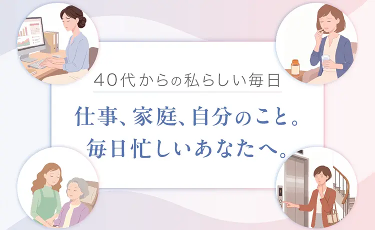 40代からの私らしい毎日 頑張るあなたに寄り添う、4つのストーリー