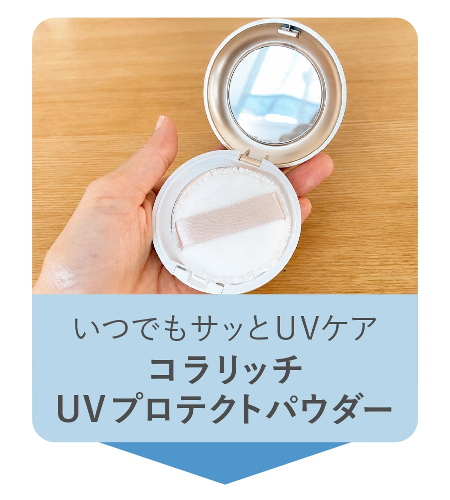 いつでもサッとUVケア コラリッチ UVプロテクトパウダー