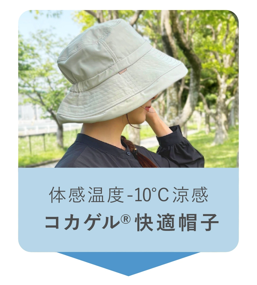 体感温度-10℃冷感 コカゲル🄬快適帽子
