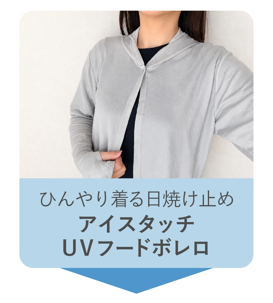ひんやり着る日焼け止め アイタッチ UVフードボレロ