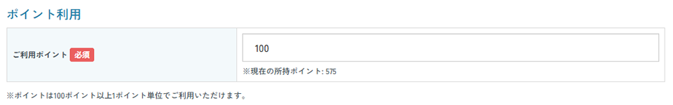 WEB注文では、購入手続き途中の「確認」ページで、使いたいポイント数を入力できます。