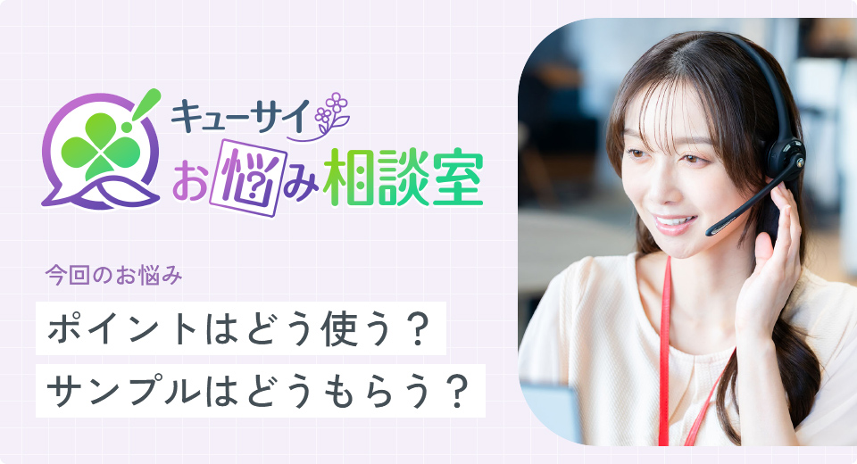 【キューサイお悩み相談室】ポイントはどう使う？サンプルはどうもらう？