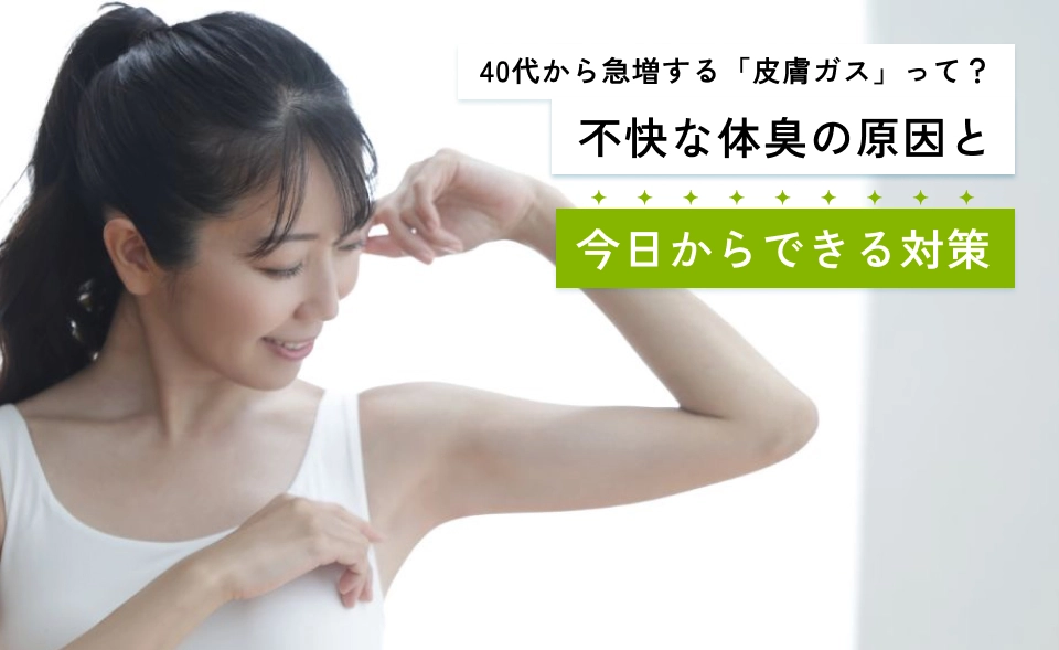 40代から急増する「皮膚ガス」って？不快な体臭の原因と今日からできる対策