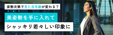 姿勢次第で見た目年齢が変わる？　美姿勢を手に入れてシャッキリ若々しい印象に