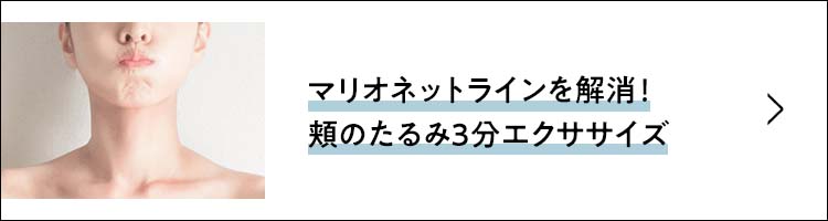 マリオネットラインを解消!頬のたるみ3分エクササイズ