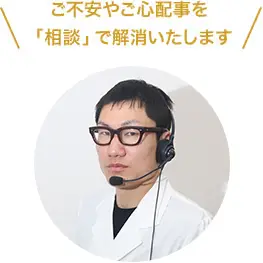 ご不安やご心配事を「相談」で解消いたします・お体の不調を改善するお手伝いをします・お届けしたいのは「快適」と「安心」です