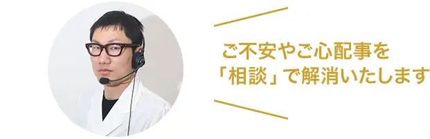 ご不安やご心配事を「相談」で解消いたします・お体の不調を改善するお手伝いをします・お届けしたいのは「快適」と「安心」です