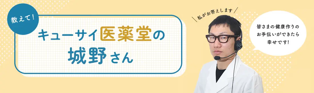 教えて！キューサイ医薬堂の城野さん